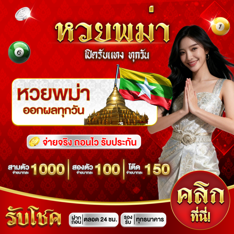 หวยพม่า_0