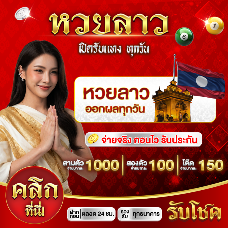 หวยลาว_0